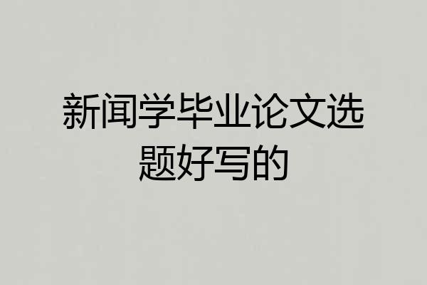 新闻学毕业论文选题好写的