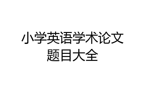 小学英语学术论文题目大全