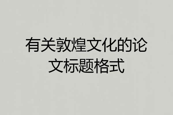 有关敦煌文化的论文标题格式