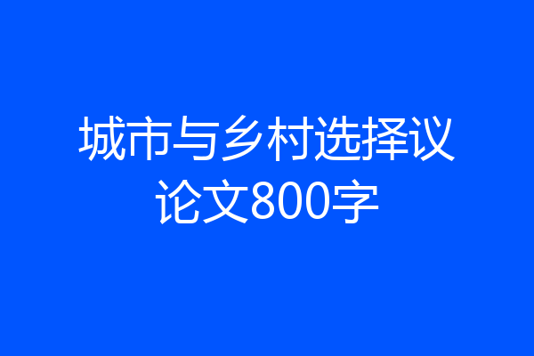 城市与乡村选择议论文800字