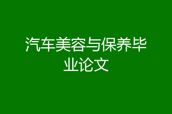 汽车美容与保养毕业论文