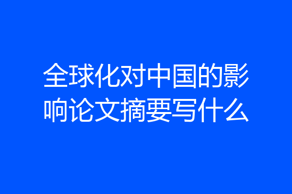 全球化对中国的影响论文摘要写什么