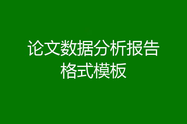 论文数据分析报告格式模板