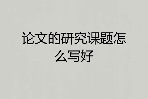 论文的研究课题怎么写好