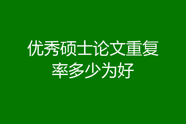 优秀硕士论文重复率多少为好