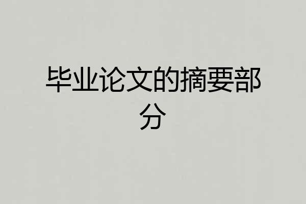 毕业论文的摘要部分