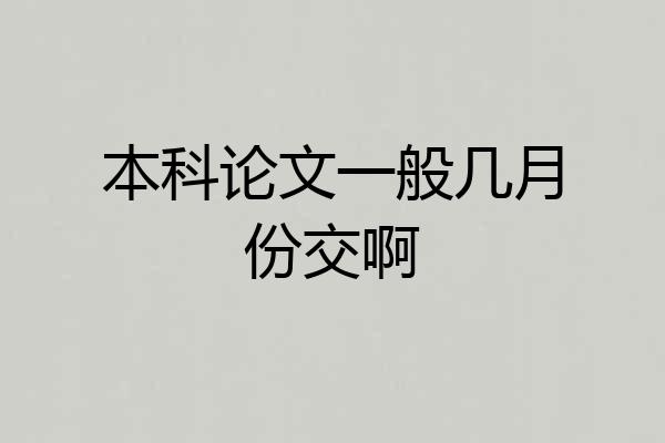 本科论文一般几月份交啊