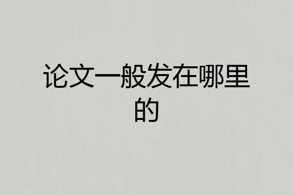 论文一般发在哪里的