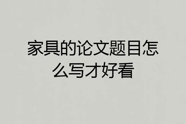 家具的论文题目怎么写才好看