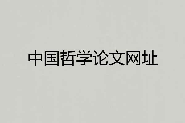中国哲学论文网址