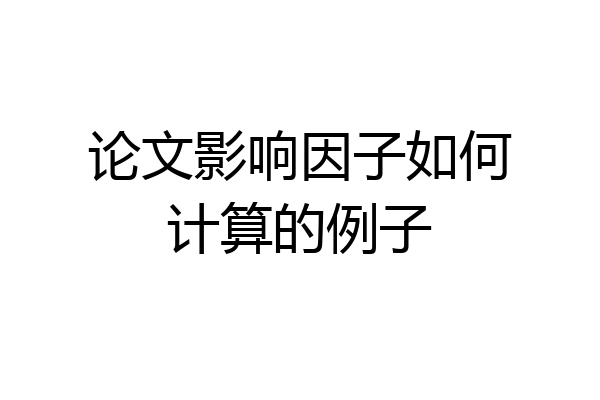 论文影响因子如何计算的例子