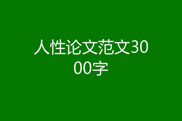 人性论文范文3000字