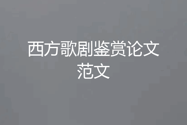 西方歌剧鉴赏论文范文