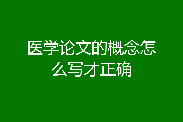 医学论文的概念怎么写才正确