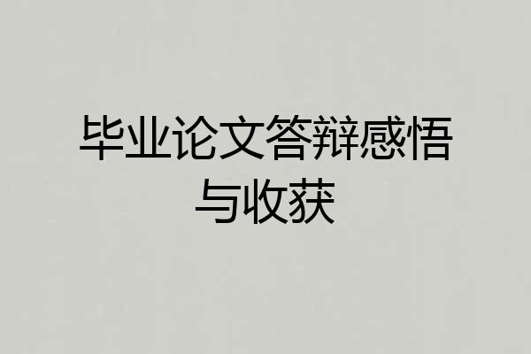 毕业论文答辩感悟与收获