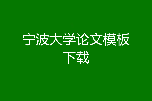 宁波大学论文模板下载