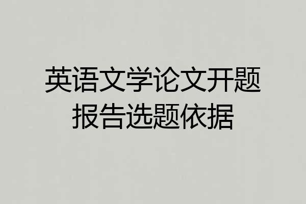 英语文学论文开题报告选题依据
