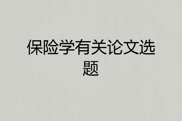 保险学有关论文选题