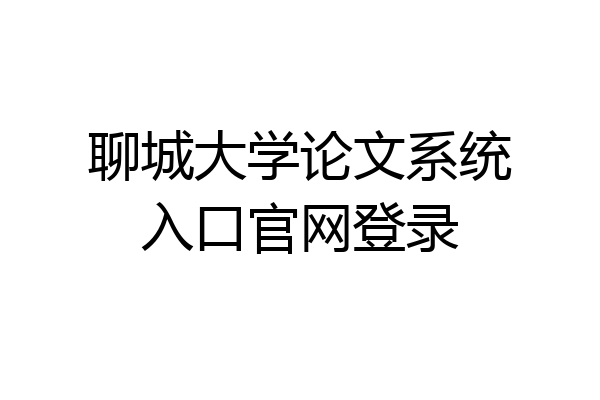 聊城大学论文系统入口官网登录
