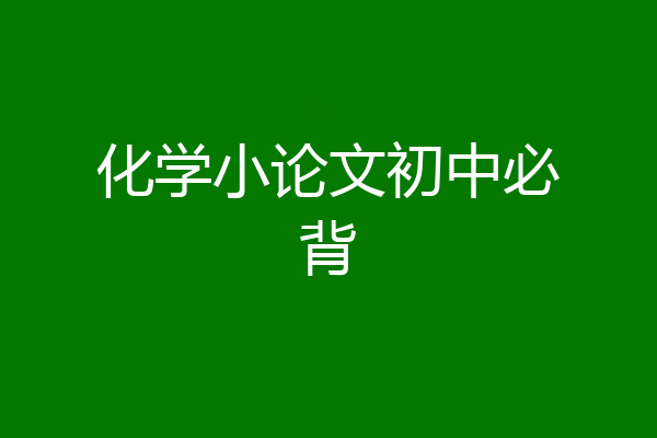 化学小论文初中必背