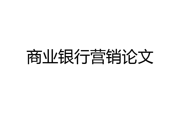 商业银行营销论文