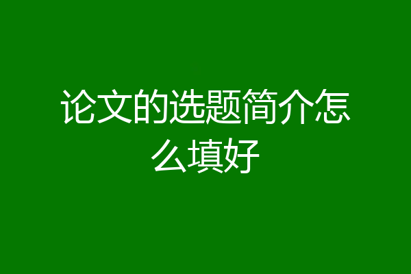 论文的选题简介怎么填好