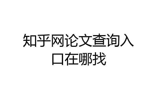 知乎网论文查询入口在哪找