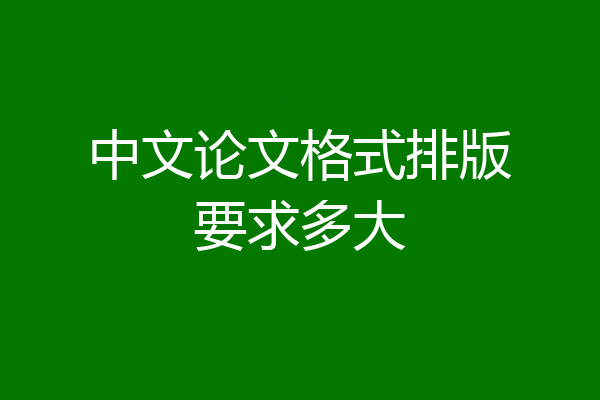 中文论文格式排版要求多大
