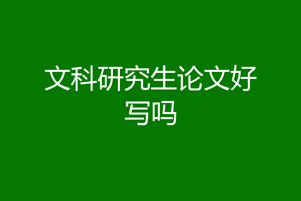 文科研究生论文好写吗