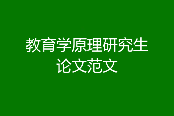 教育学原理研究生论文范文