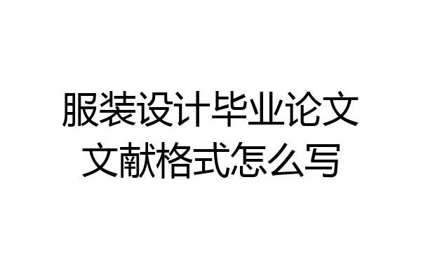 服装设计毕业论文文献格式怎么写
