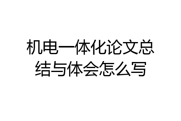 机电一体化论文总结与体会怎么写