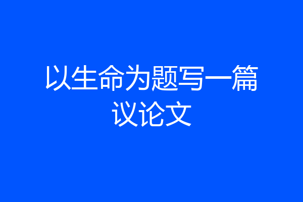 以生命为题写一篇议论文