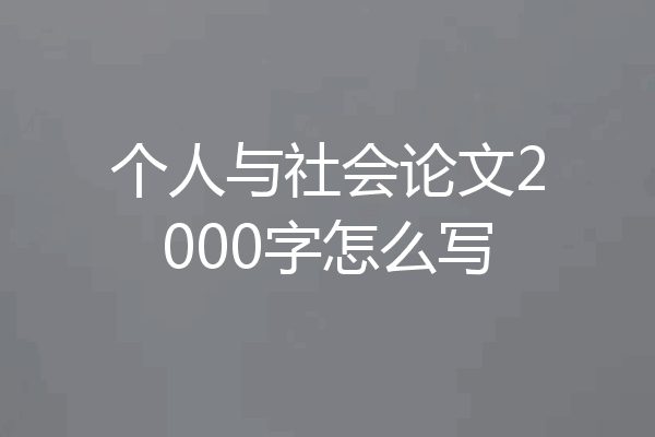 个人与社会论文2000字怎么写
