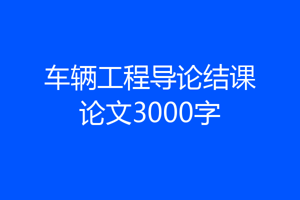 车辆工程导论结课论文3000字