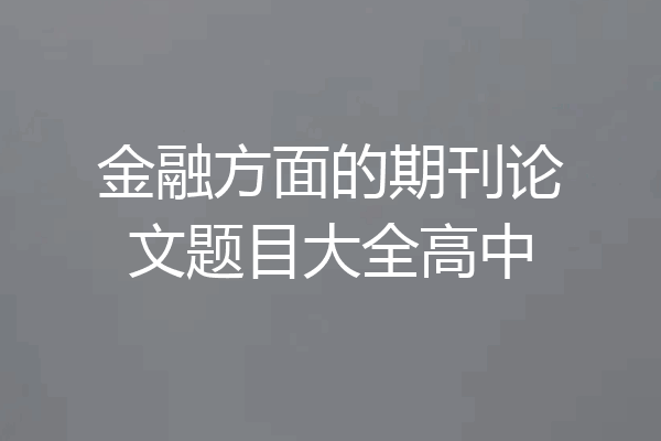 金融方面的期刊论文题目大全高中