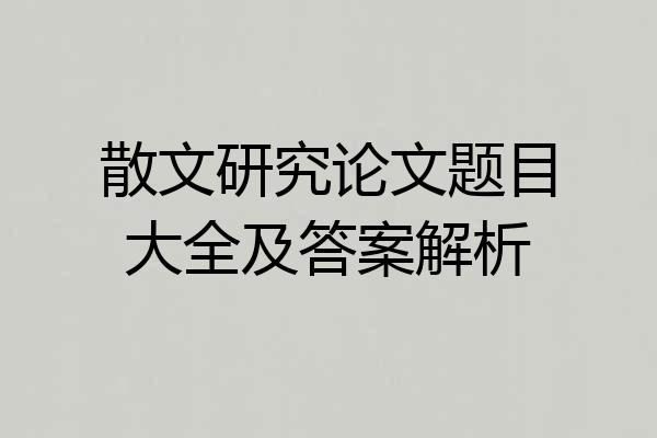 散文研究论文题目大全及答案解析