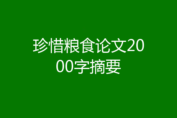 珍惜粮食论文2000字摘要
