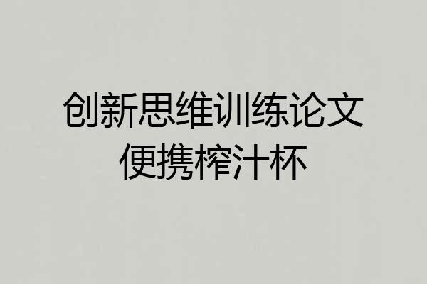 创新思维训练论文便携榨汁杯