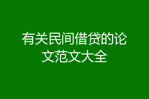 有关民间借贷的论文范文大全