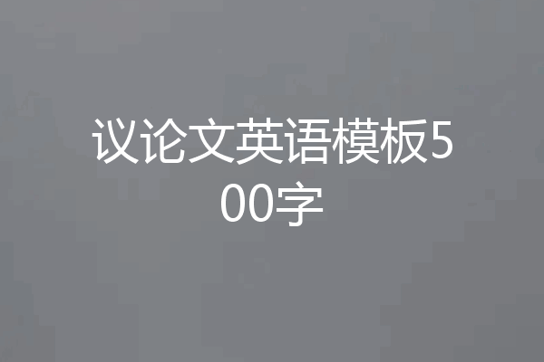 议论文英语模板500字