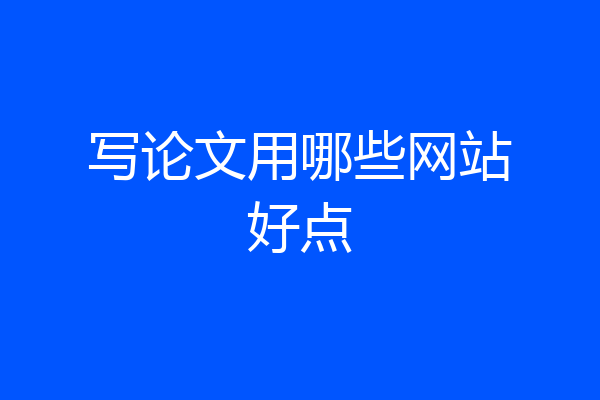 写论文用哪些网站好点