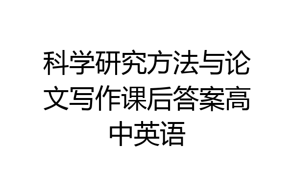 科学研究方法与论文写作课后答案高中英语