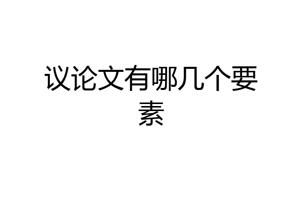 议论文有哪几个要素