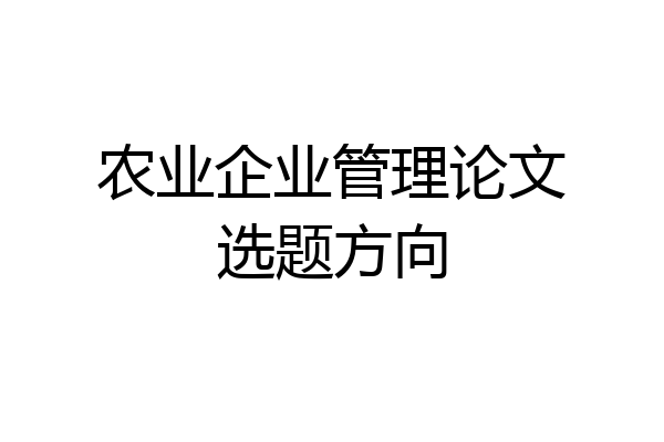 农业企业管理论文选题方向