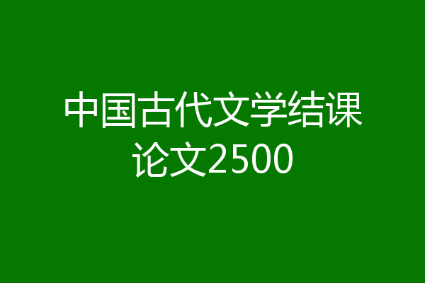 中国古代文学结课论文2500