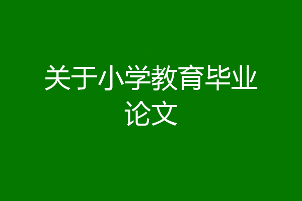 关于小学教育毕业论文