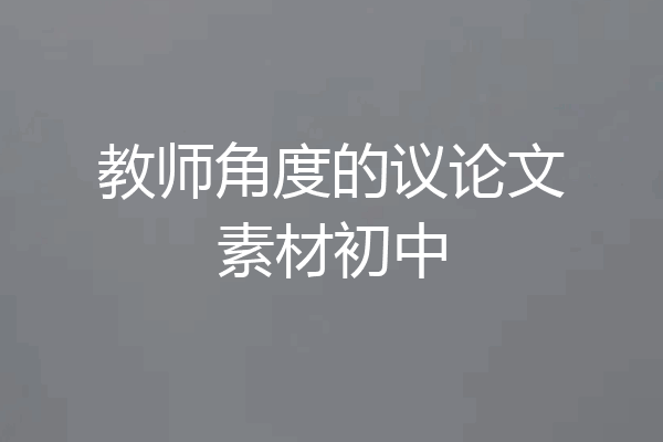 教师角度的议论文素材初中