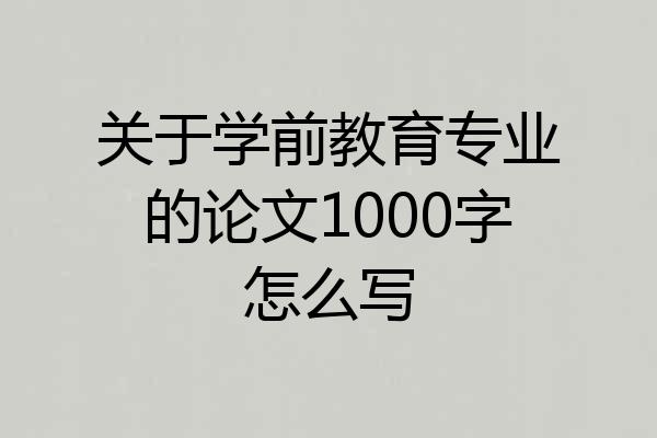 关于学前教育专业的论文1000字怎么写
