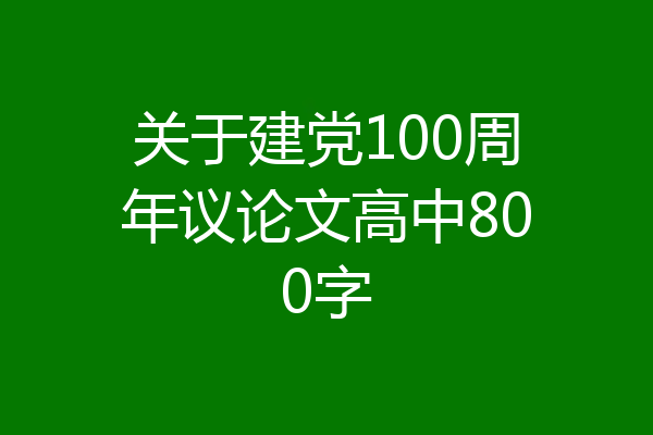 关于建党100周年议论文高中800字